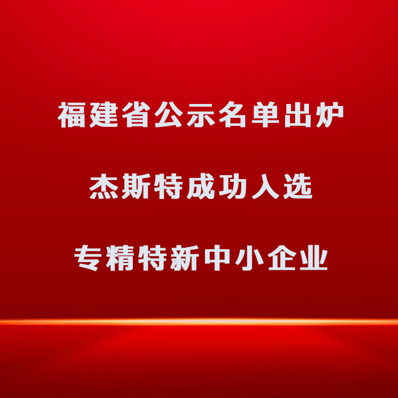 福建省公示名单出炉，918博天娱乐官网成功入选专精特新中小企业